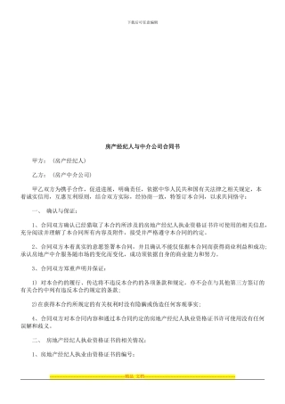 房产经纪房产经纪人与中介公司合同书的应用