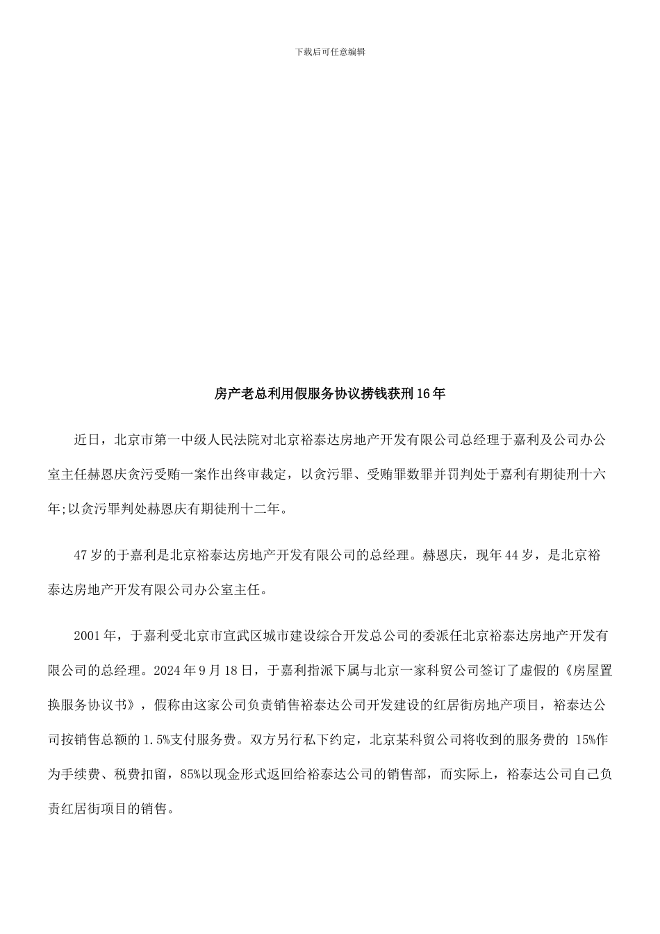 房产老总房产老总利用假服务协议捞钱获刑16年的应用_第1页