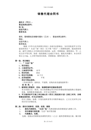 房产营销代理合同通用样板