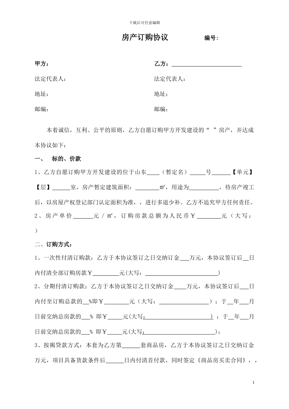 房产订购协议书1_第1页