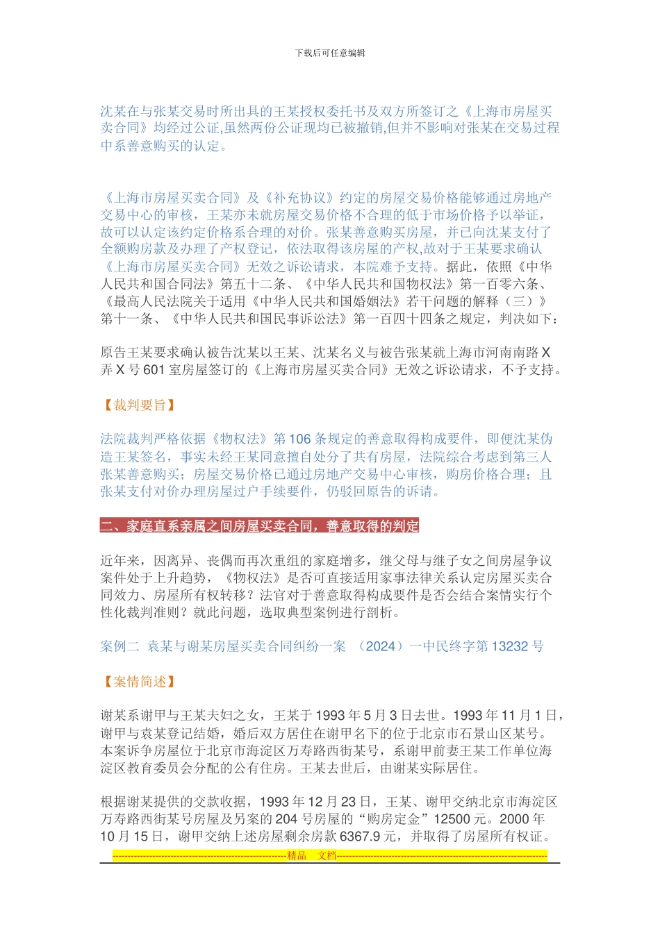 房产纠纷--房屋买卖合同中善意取得如何判定？_第2页