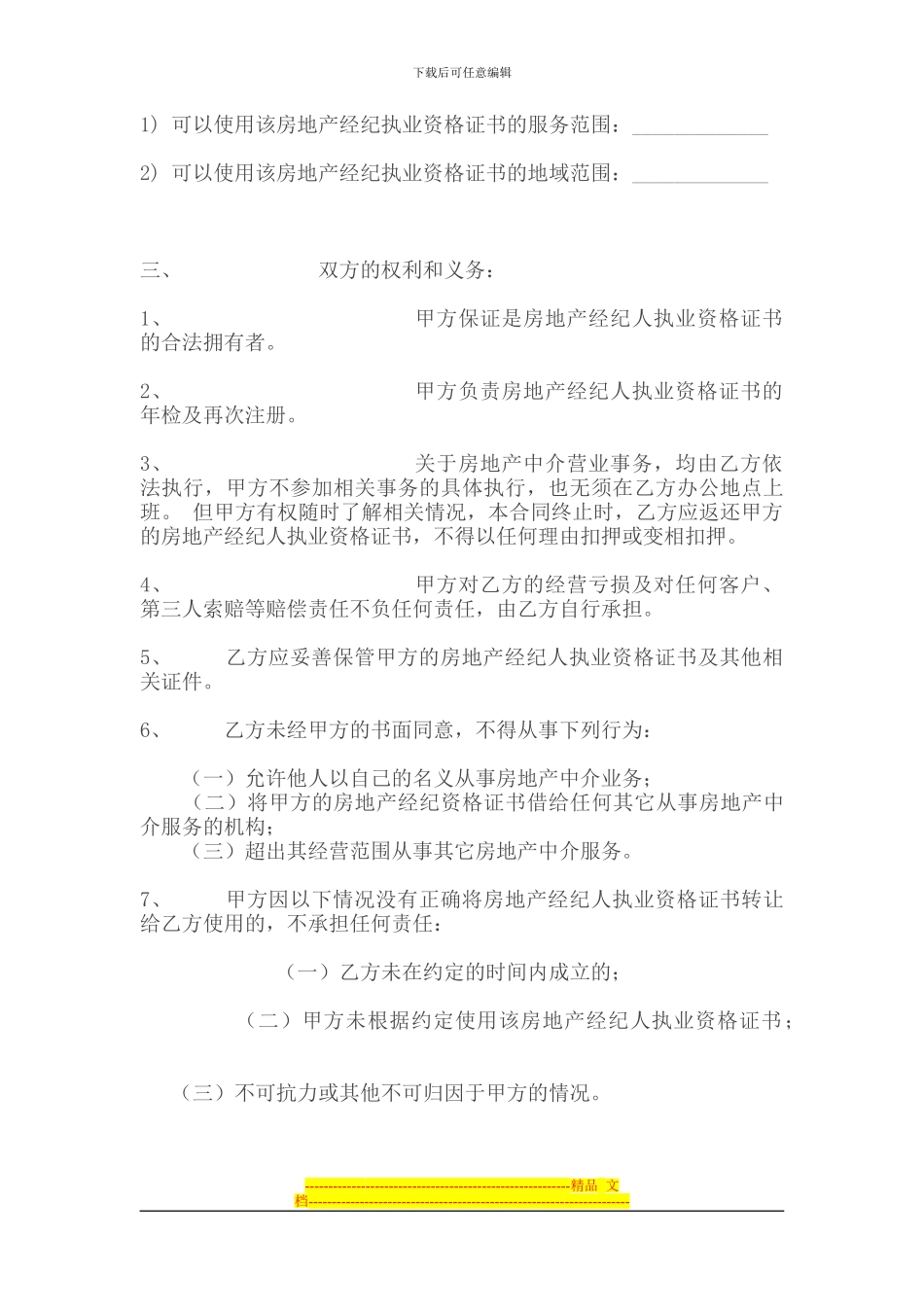房产经纪人与中介公司合同书_第2页