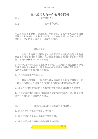 房产经纪人与中介公司合同书