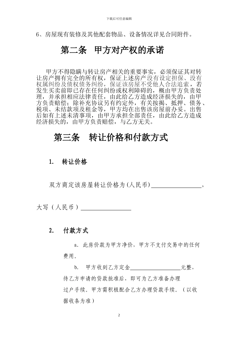 房产转让协议书【标准范本】_第2页
