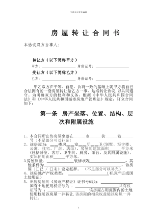 房产转让协议书【标准范本】