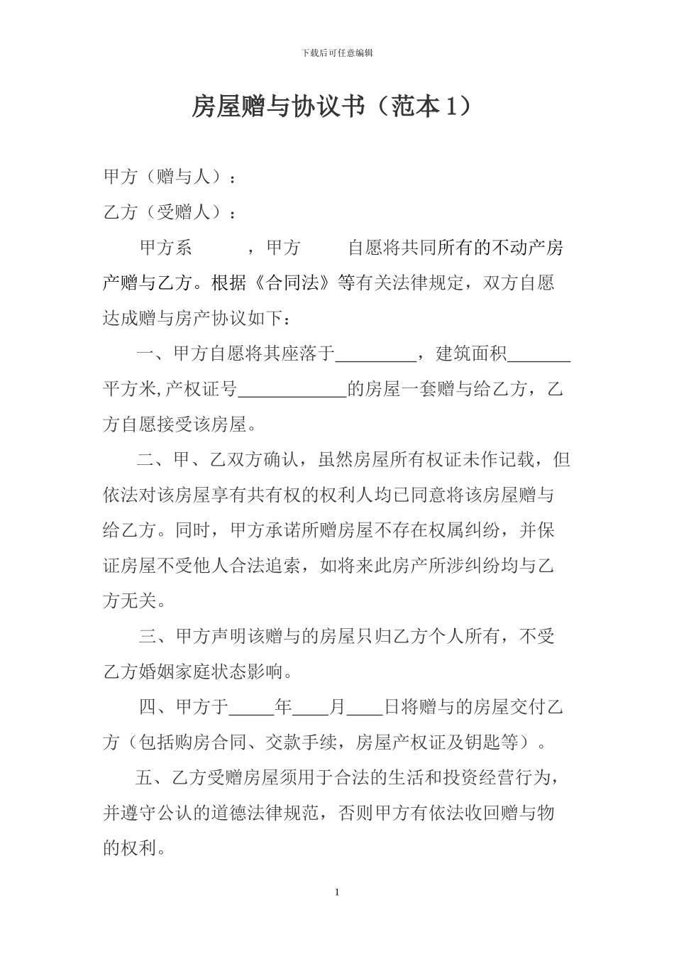 房产赠予协议书范本两则_第1页