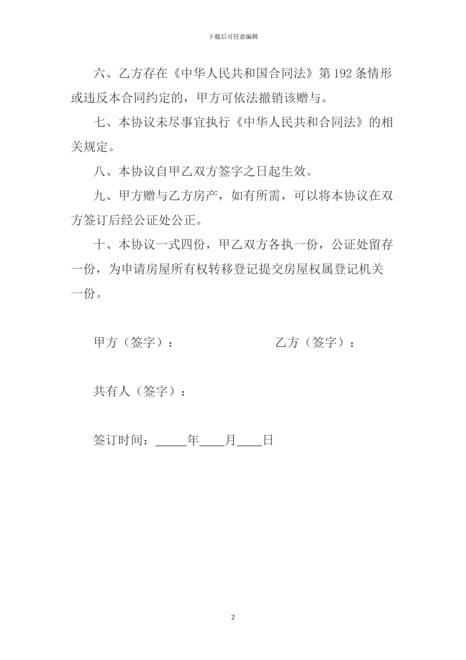 房产赠予协议书范本两则_第2页