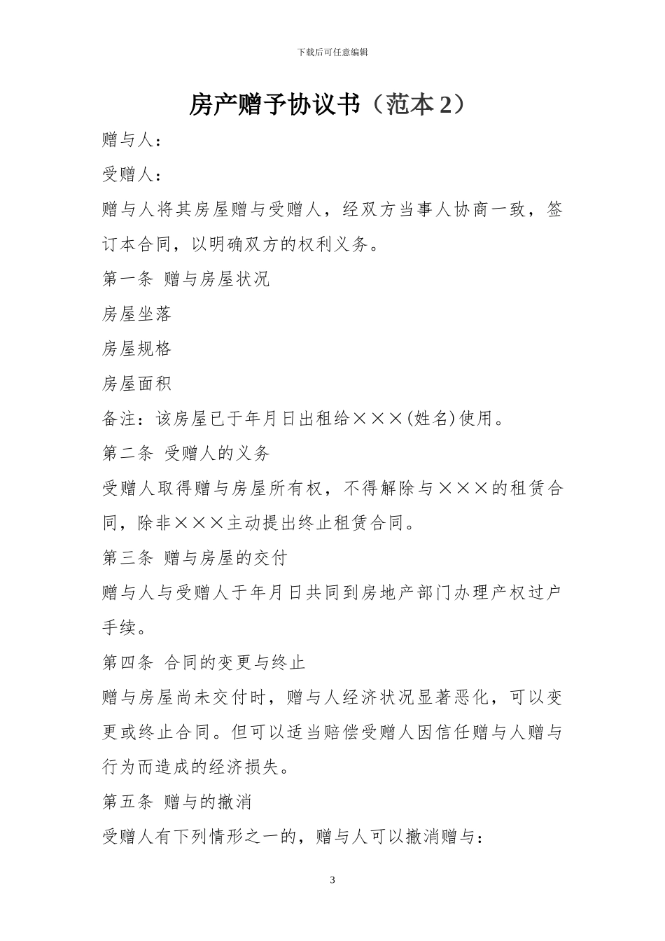 房产赠予协议书范本两则_第3页