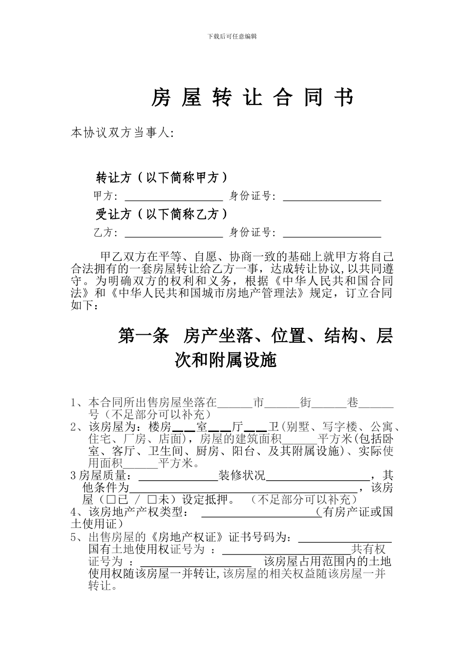 房产转让协议书_第1页