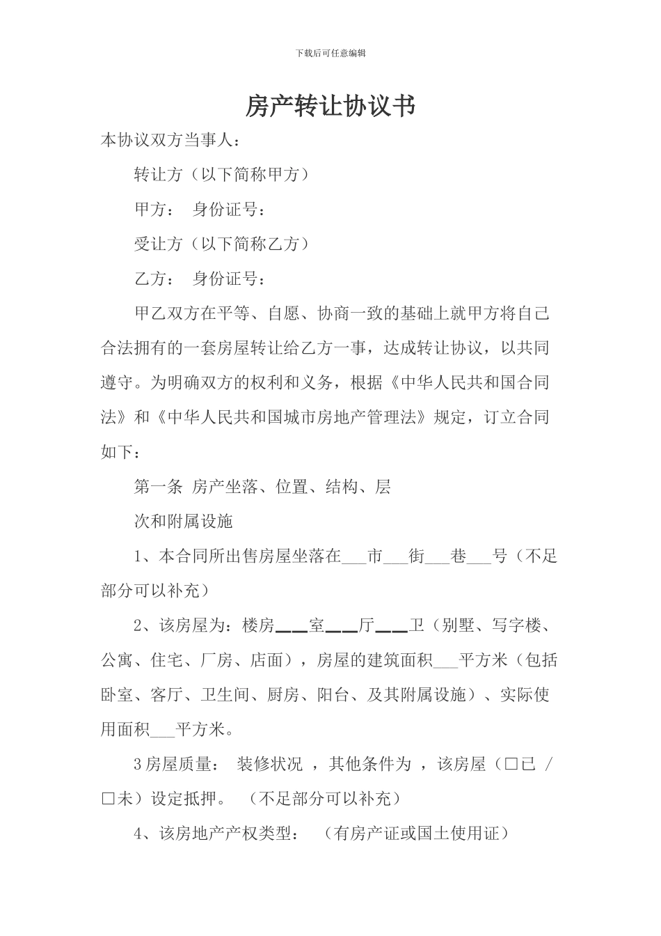 房产转让协议书_第1页