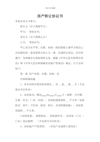 房产转让协议书