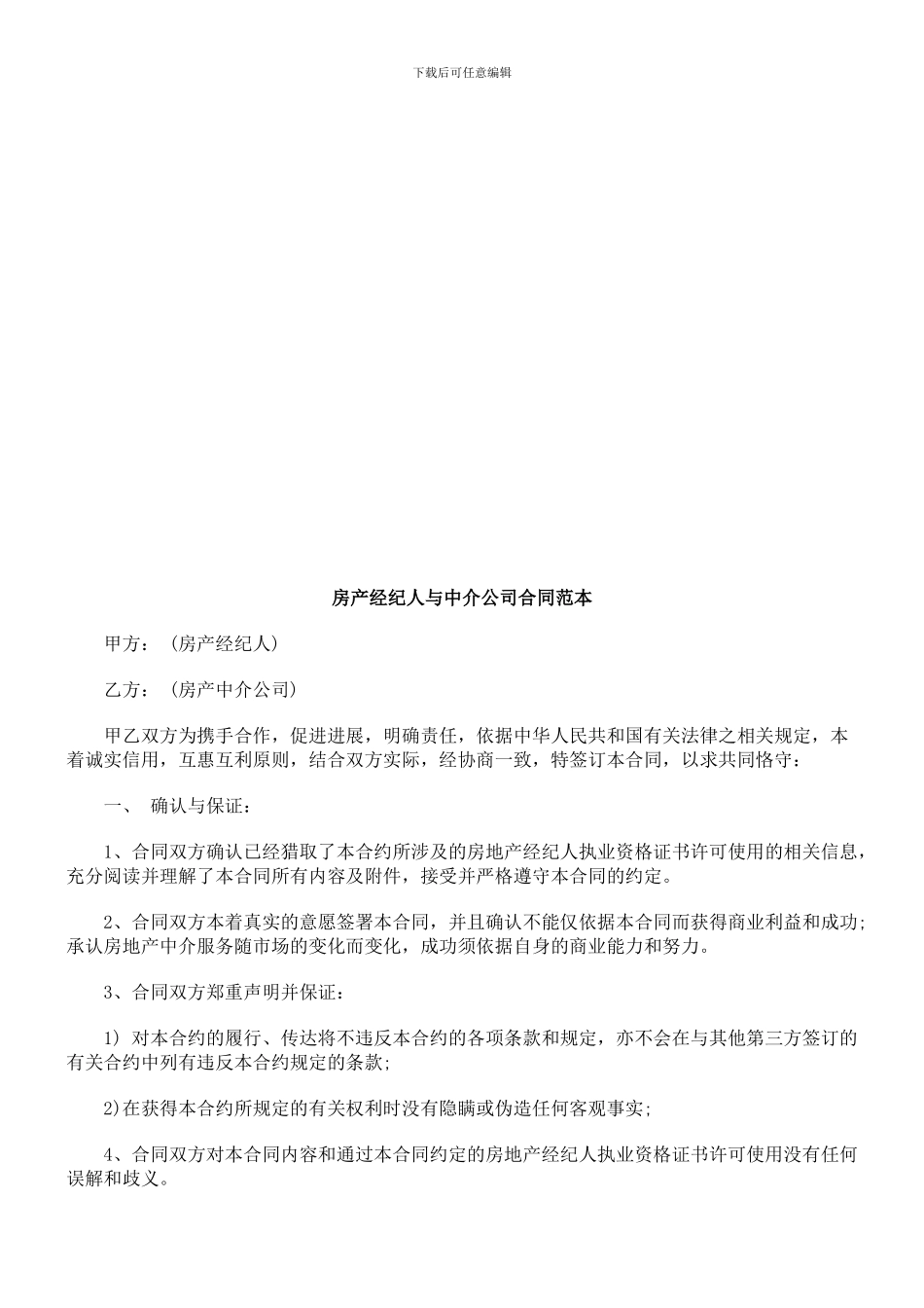 房产经纪人与中介公司合同范本探讨与研究_第1页