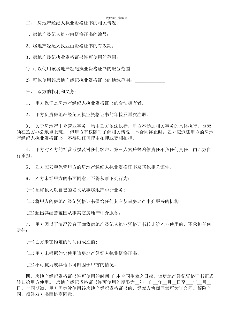 房产经纪人与中介公司合同范本探讨与研究_第2页