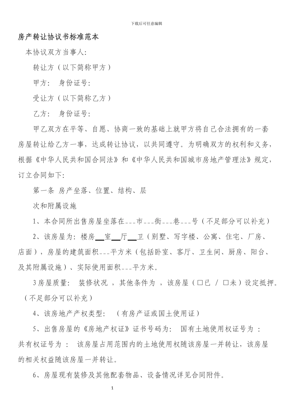 房产转让协议书标准范本_第1页
