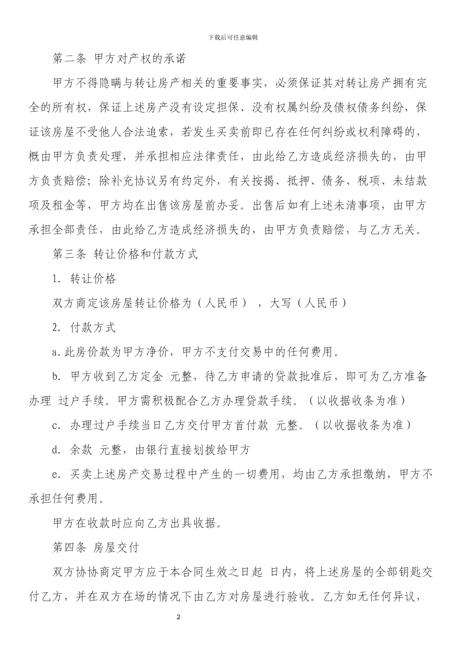房产转让协议书标准范本_第2页