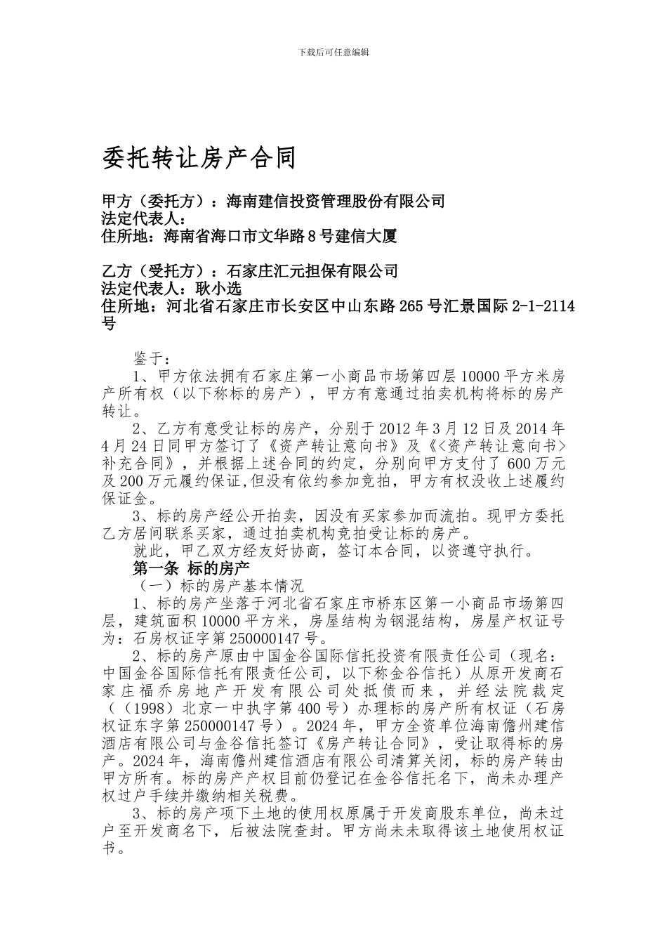 房产转让委托协议_第1页