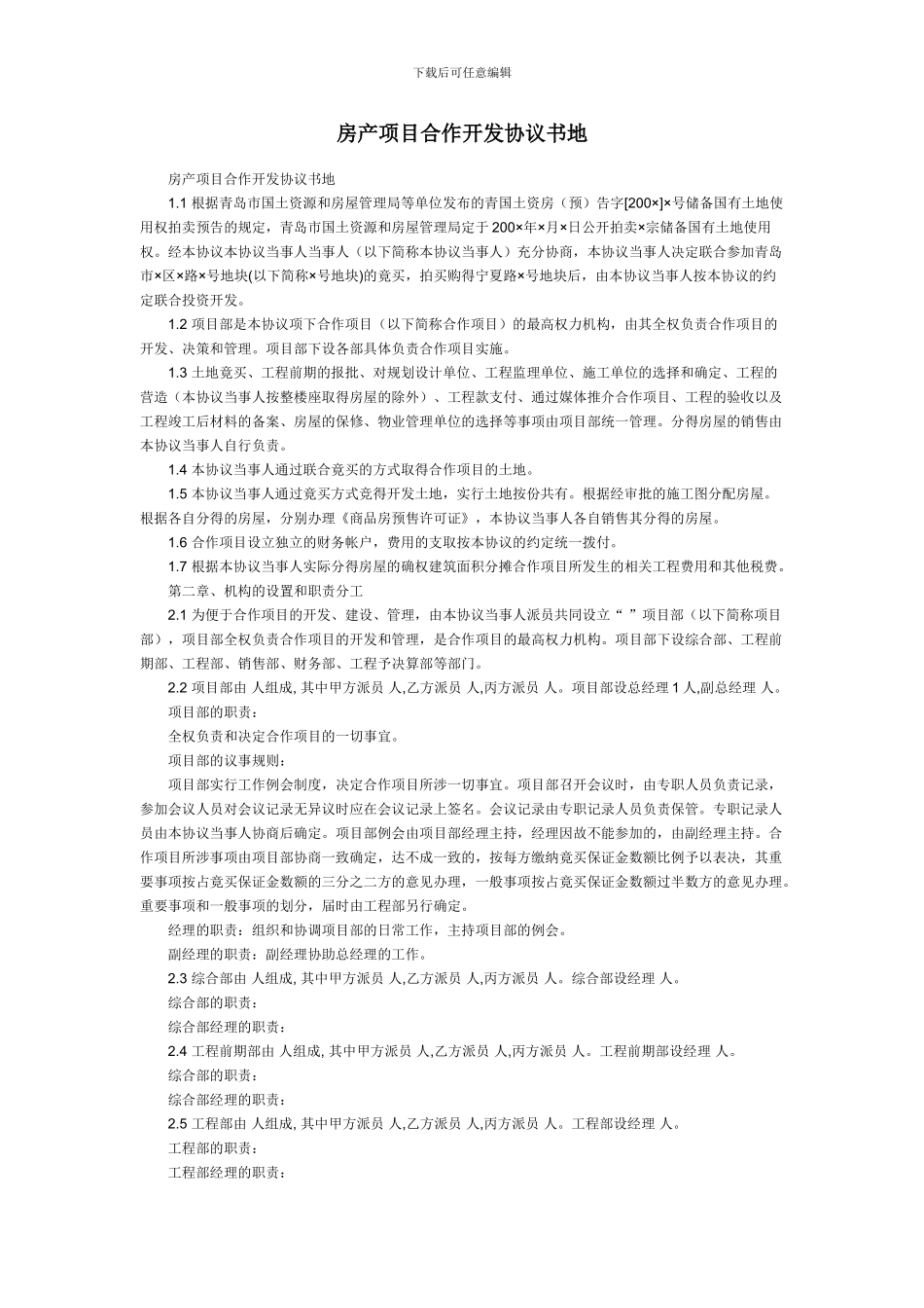 房产项目合作开发协议书_第1页