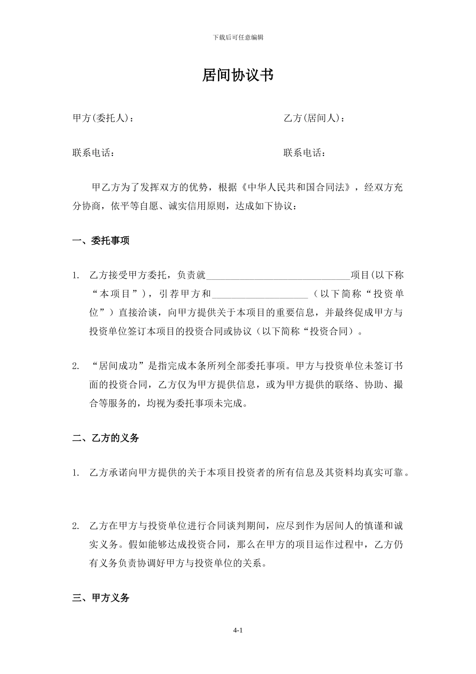 房产项目介绍居间协议书_第1页