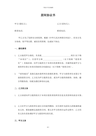 房产项目介绍居间协议书