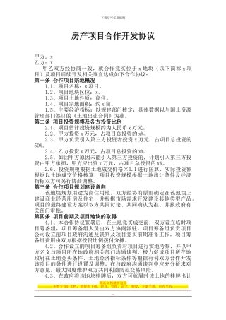 房产项目合作协议