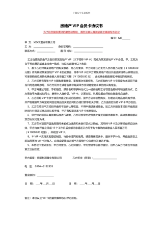 房地产VIP会员协议书