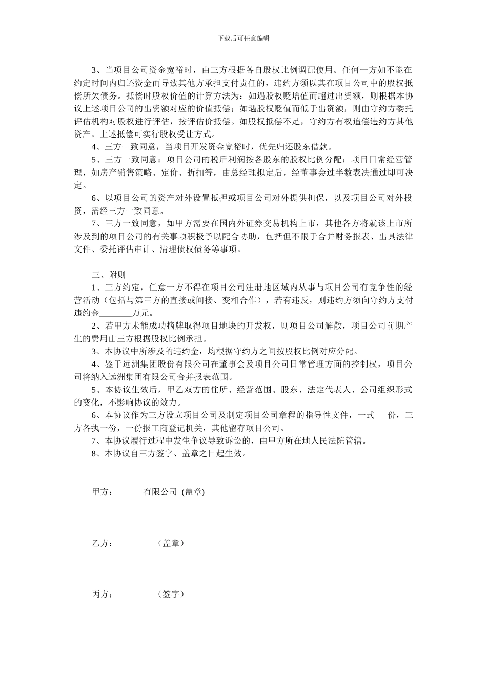 房产项目公司合作协议_第2页