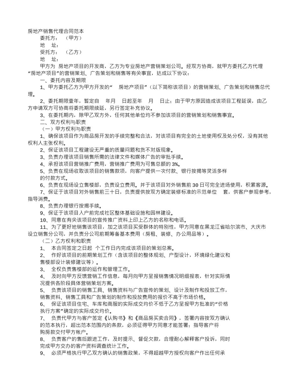 房产销售代理合同_第1页
