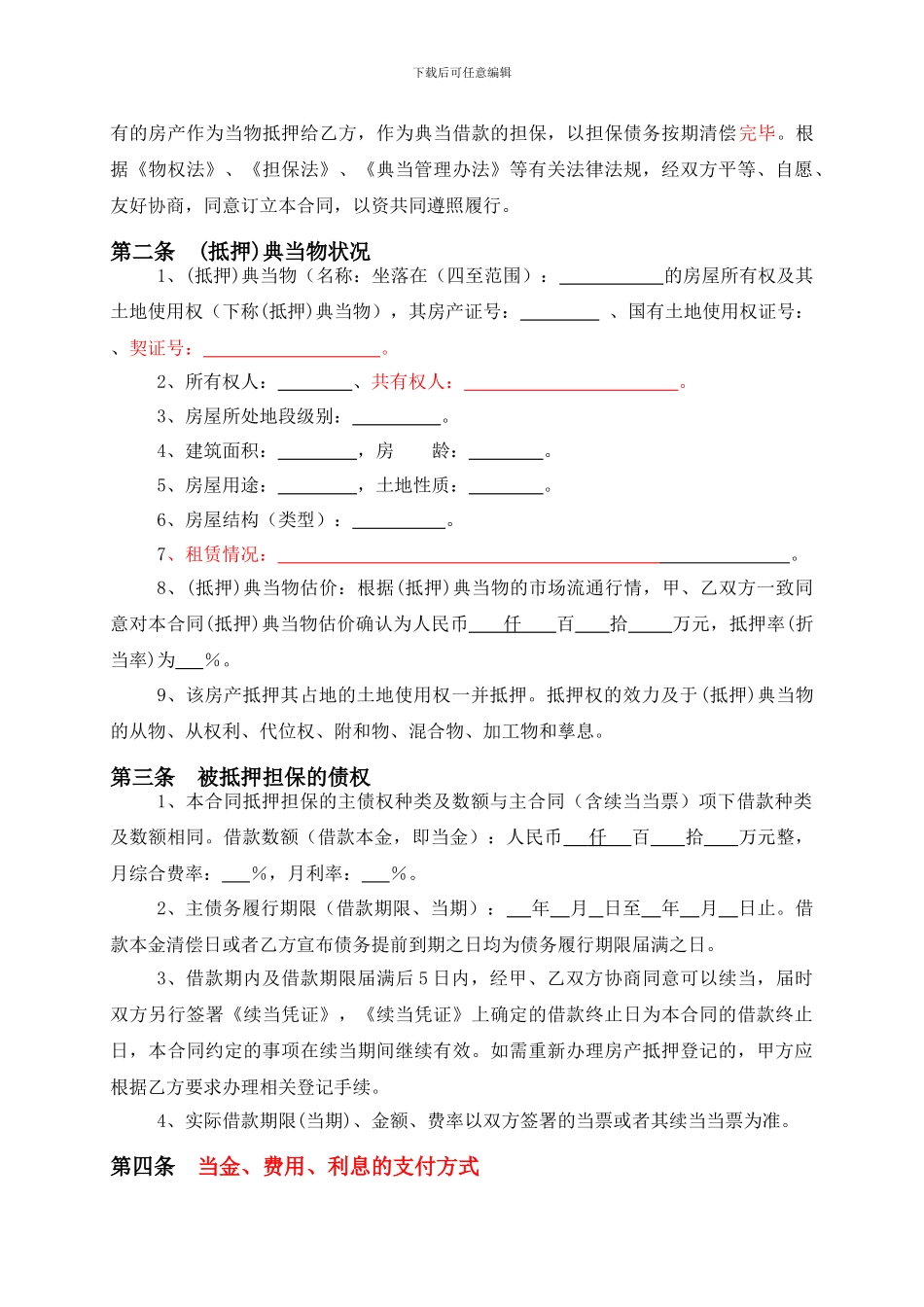 房地产(抵押)典当借款合同_第3页
