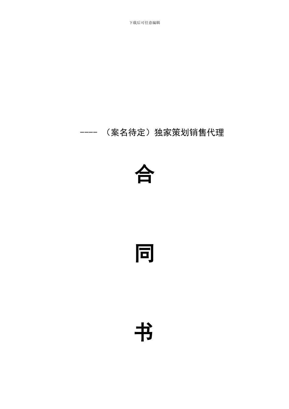 房地产中介公司销售代理协议_第1页