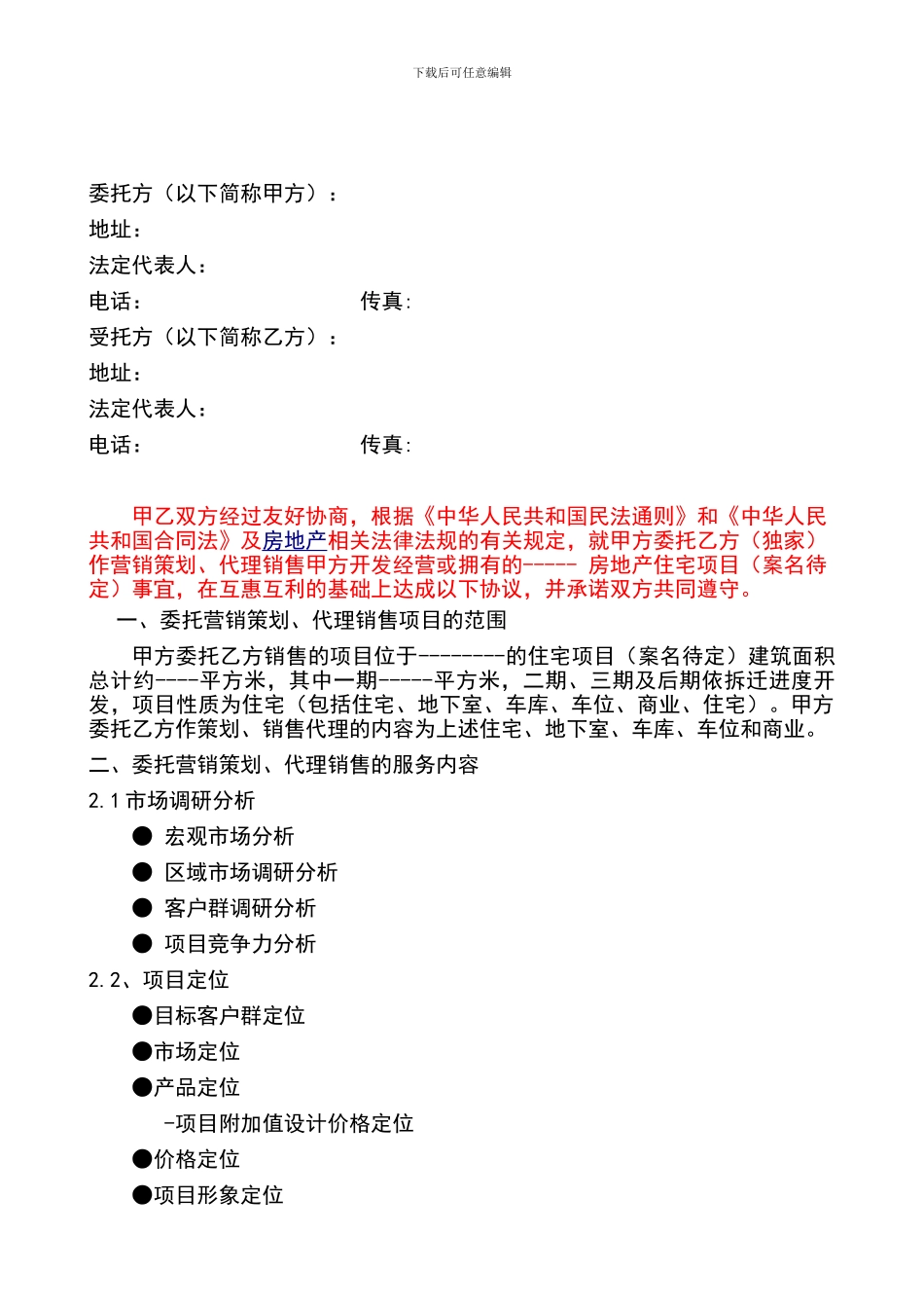 房地产中介公司销售代理协议_第2页