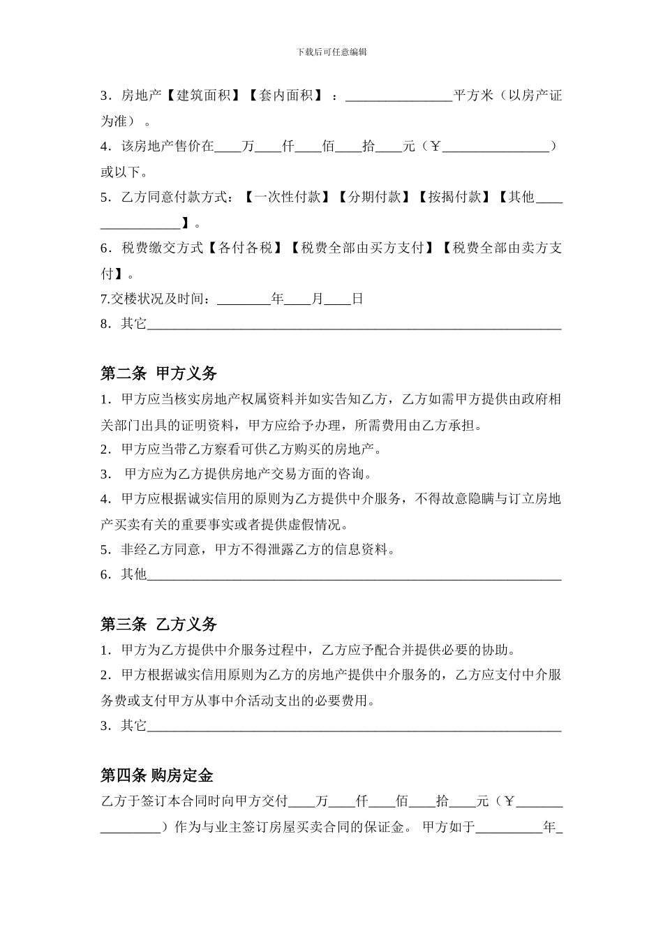 房地产中介服务合同(买方使用)_第2页