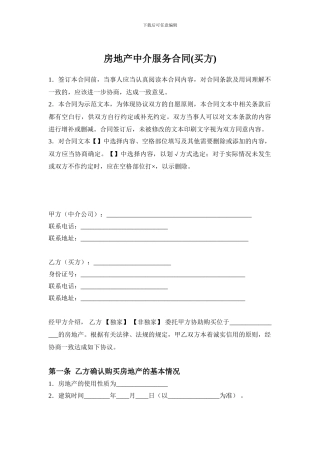 房地产中介服务合同(买方使用)