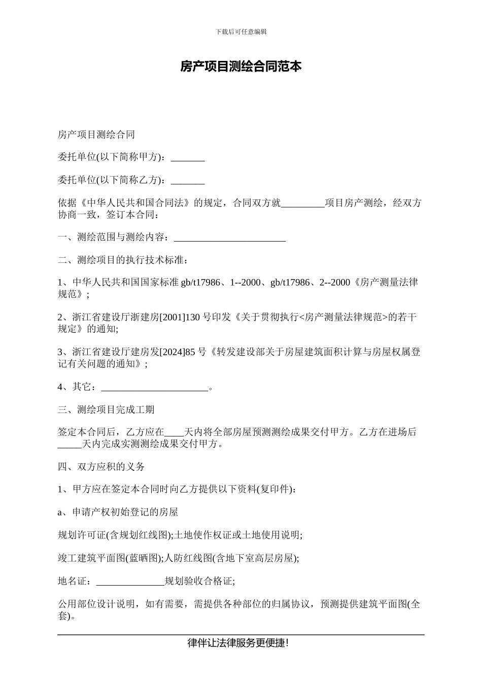 房产项目测绘合同范本_第1页
