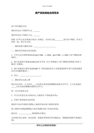 房产项目测绘合同范本