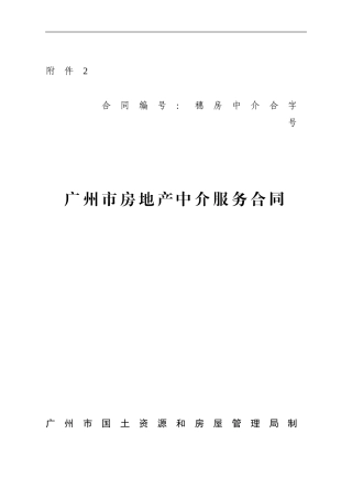 房地产中介服务合同示范文本