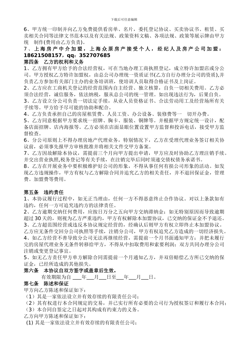 房地产中介特许加盟合同_第2页