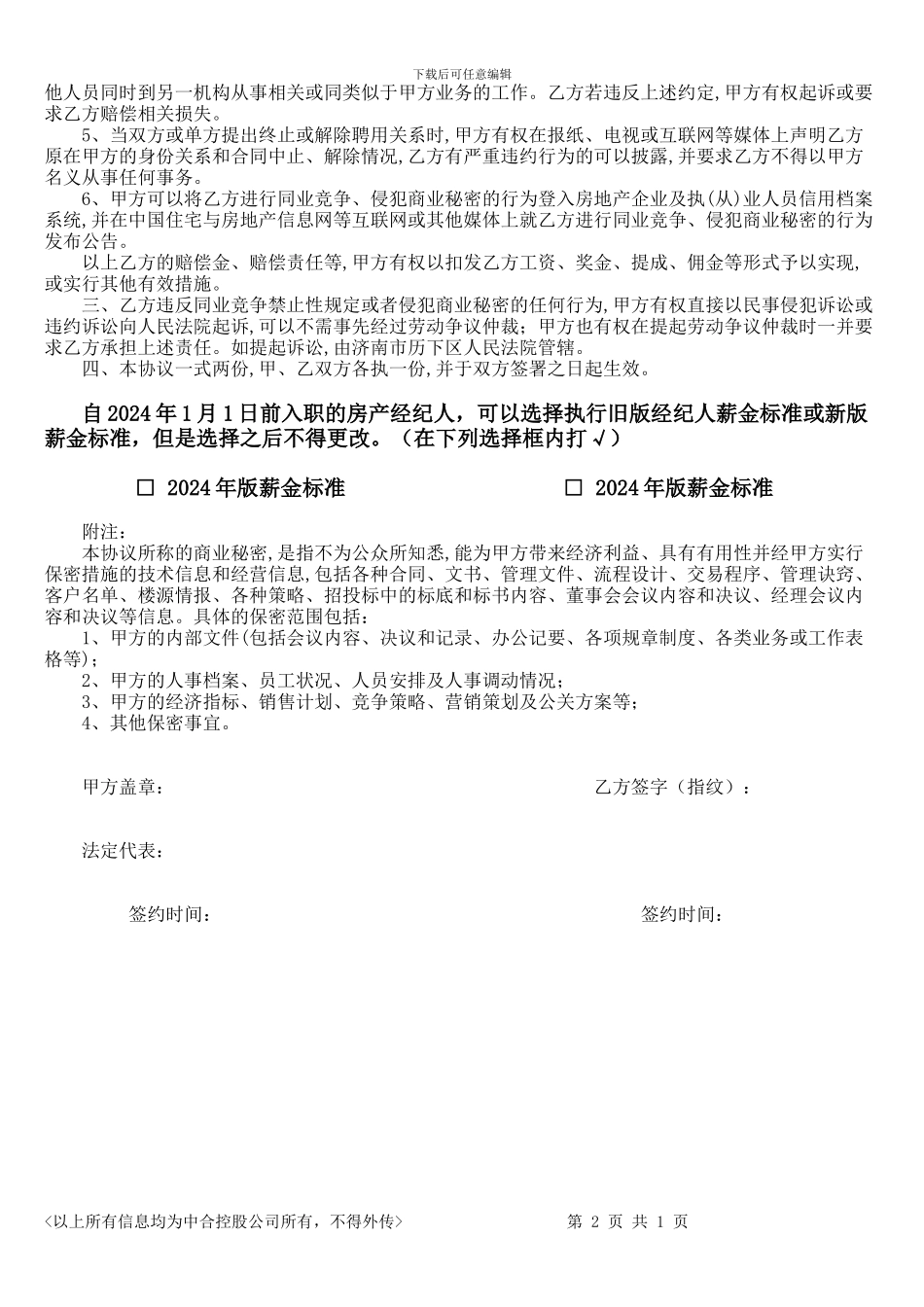 房地产中介保密协议_第2页