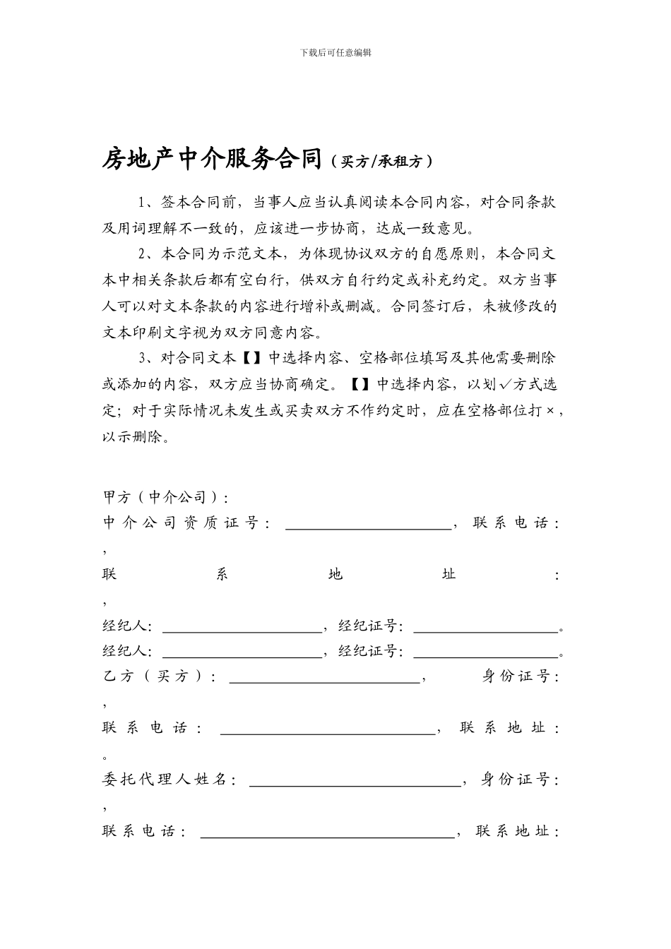 房地产中介服务合同(买方_第1页