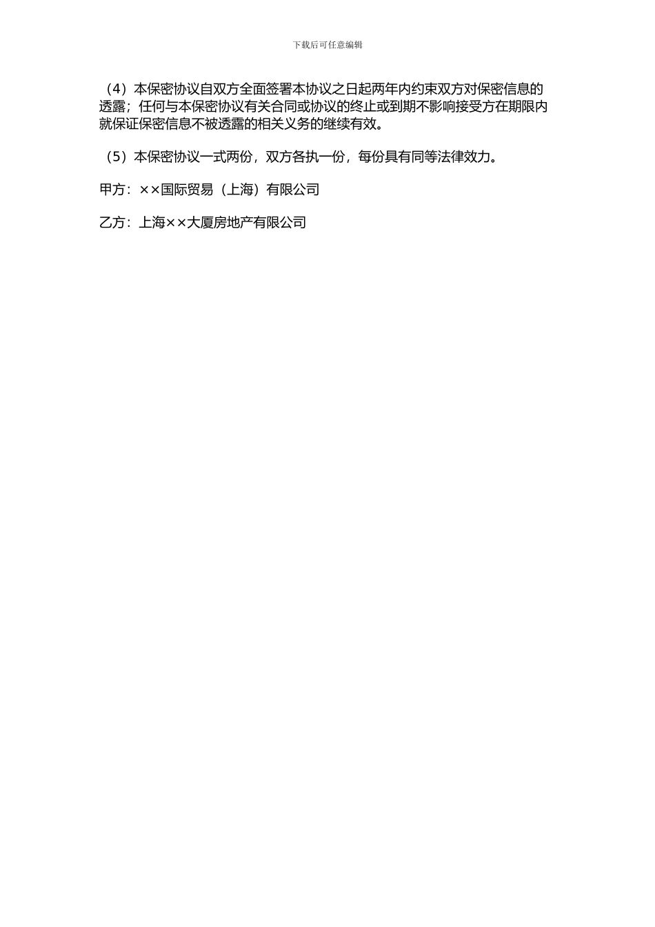 房地产买卖保密协议范本_第3页