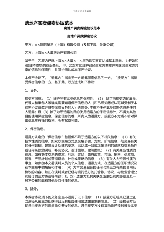 房地产买卖保密协议范本