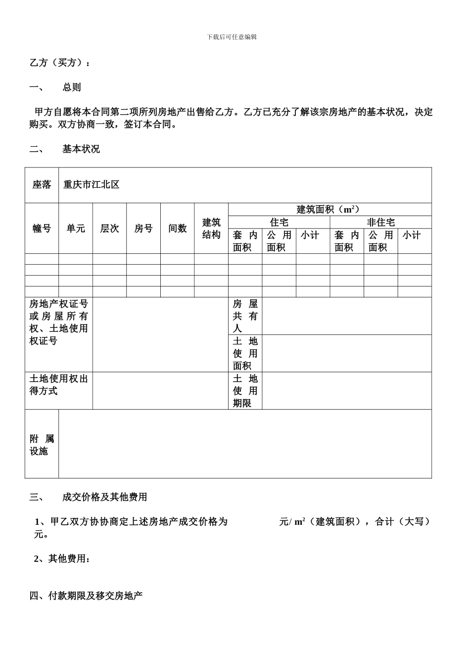 房地产买卖合同(存量房买卖--重庆市江北土地房屋权属登记中心_第2页