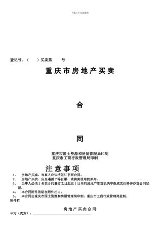 房地产买卖合同(存量房买卖--重庆市江北土地房屋权属登记中心