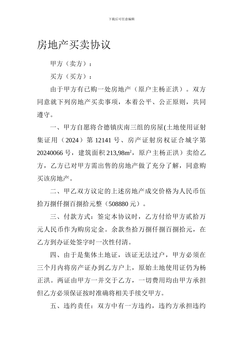 房地产买卖协议568919064_第1页