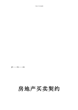房地产买卖合同91-01