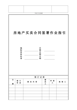 房地产买卖合同签署作业指引