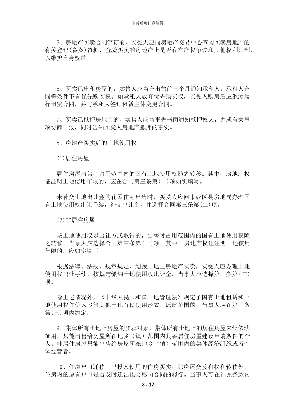 房地产买卖合同范本上海_第3页