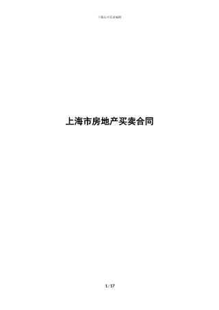 房地产买卖合同范本上海