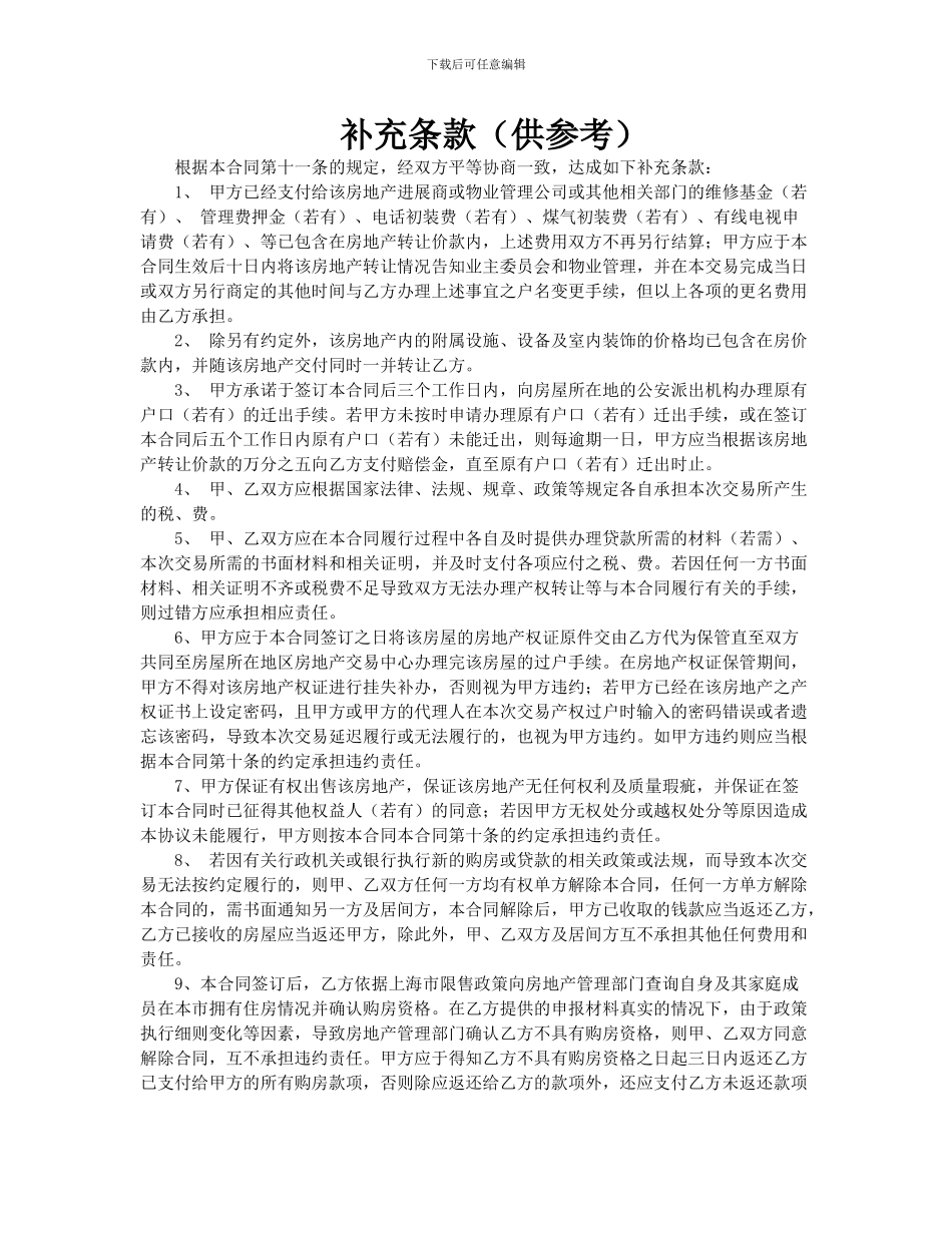 房地产买卖合同补充条款_第1页