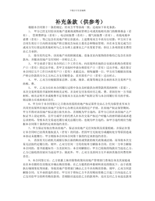 房地产买卖合同补充条款