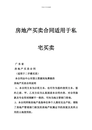 房地产买卖合同适用于私宅买卖
